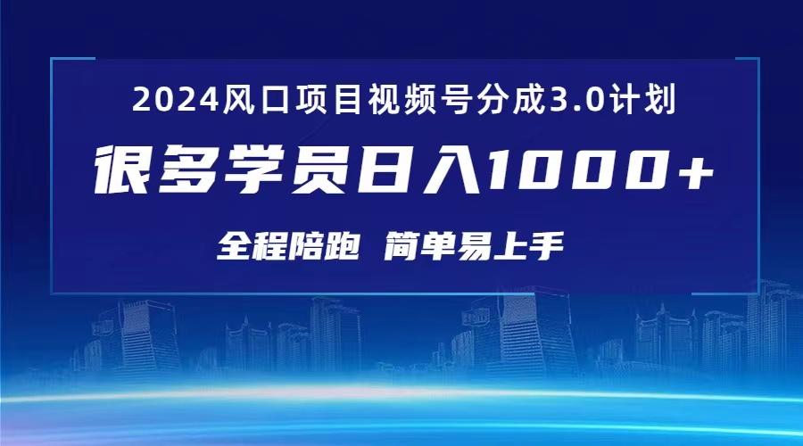 3.0视频号创作者分成计划 2024红利期项目 日入1000+-随风资源网