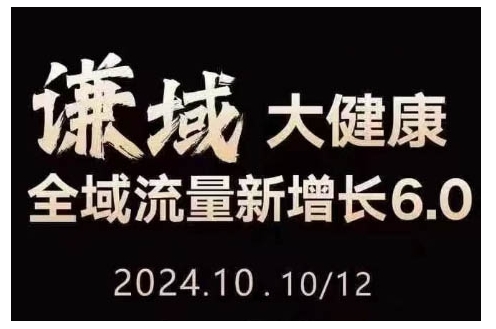 大健康全域流量新增长6.0，公域+私域，直播+短视频，从定位到变现的实操终点站-随风资源网