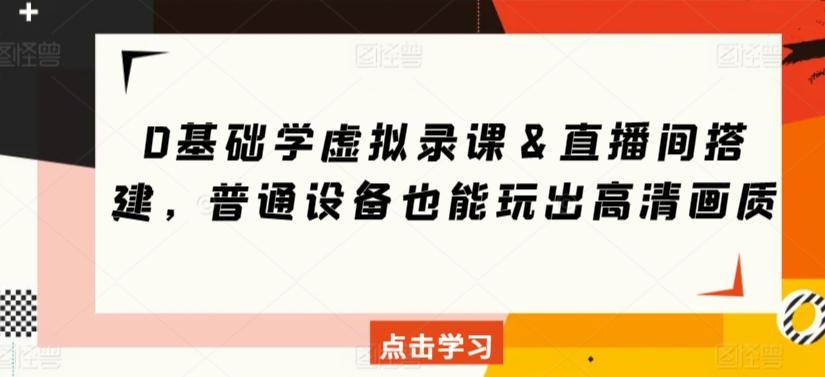 0基础学虚拟录课＆直播间搭建，普通设备也能玩出高清画质-随风资源网
