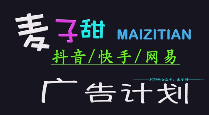 ‌2025麦子甜广告计划(抖音快手网易)日入多张，小白轻松上手-随风资源网