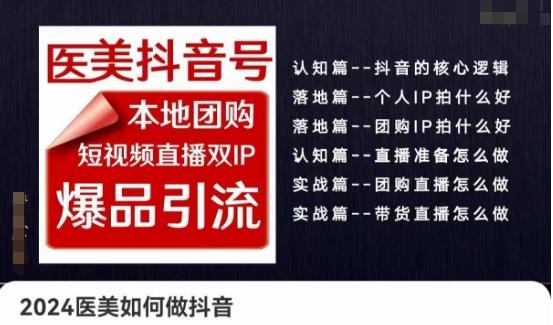 2024医美如何做抖音医美抖音号，本地团购、短视频直播双ip爆品引流，实操落地课-随风资源网