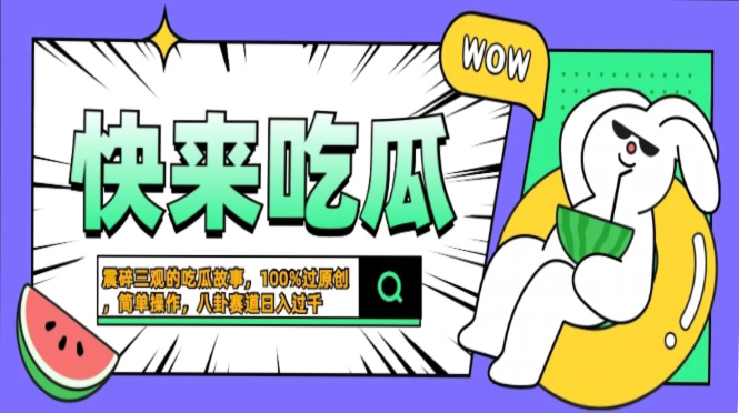 震碎三观的吃瓜故事，一键生成100%过原创，猎奇八卦赛道，简单操作日入…-随风资源网