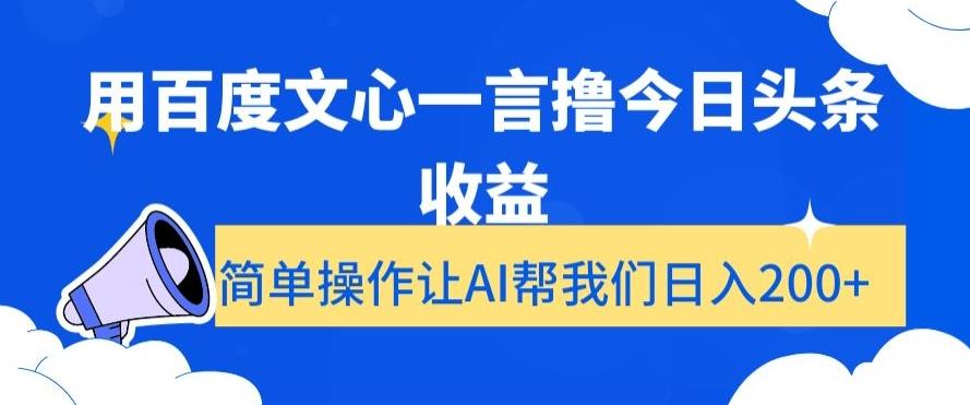 用百度文心一言撸今日头条收益，简单操作让AI帮我们日入200+【揭秘】-随风资源网