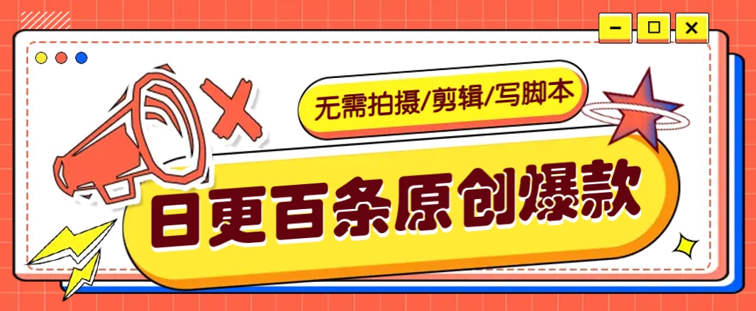 无需拍摄/剪辑/写脚本，利用AI轻松日更100条原创带货爆款视频的野路子！-随风资源网