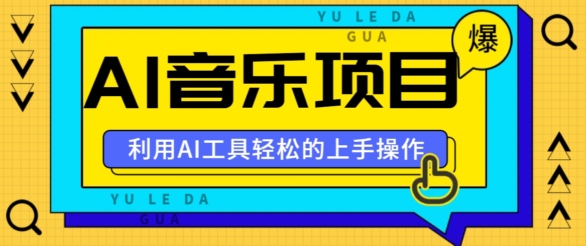 小红书AI音乐分享集玩法，轻松上手操作，赚钱秘籍大揭秘-随风资源网