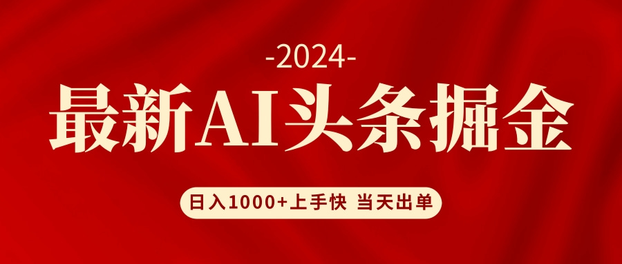 AI头条掘金 小白也能轻松上手 日入1000+-随风资源网