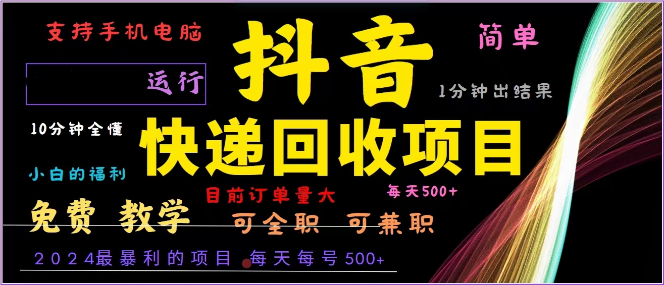 抖音快递回收，2024年最暴利项目，全自动运行，每天500+,简单且易上手…-随风资源网