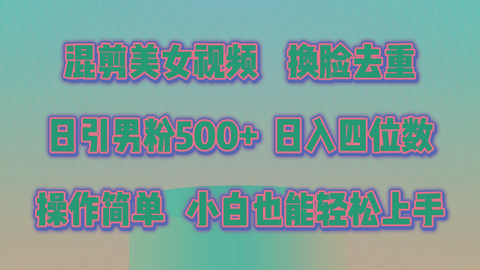 混剪美女视频，换脸去重，轻松过原创，日引色粉500+，操作简单，小白也…-随风资源网