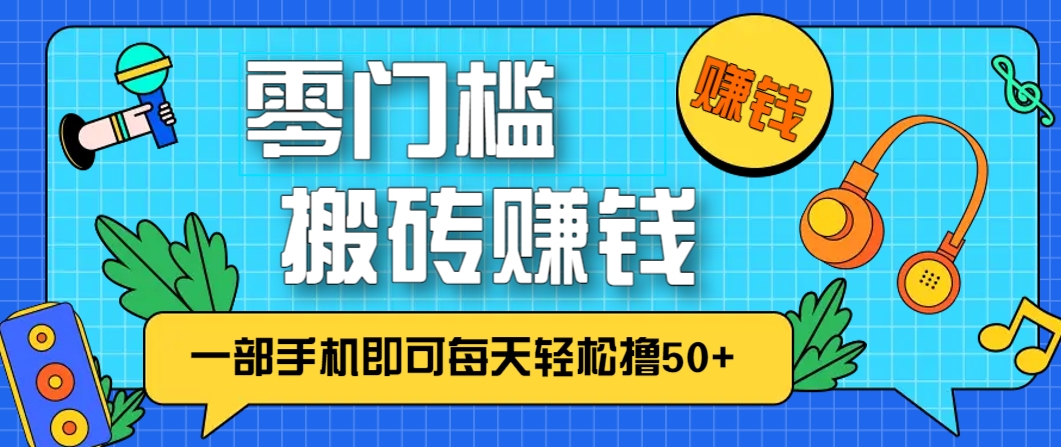 零成本零门槛，无脑搬砖赚钱项目，只需一部手机即可每天轻松撸50+-随风资源网