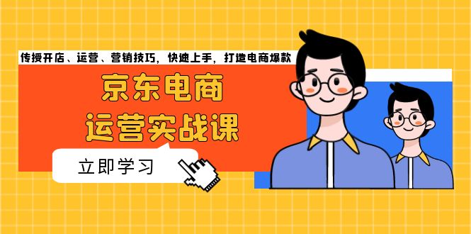 京东电商运营实战课，传授开店、运营、营销技巧，快速上手，打造电商爆款-随风资源网