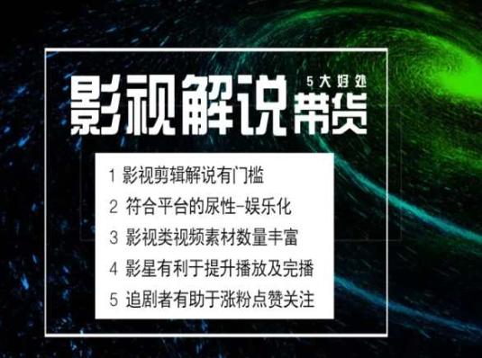 电影解说剪辑实操带货全新蓝海市场，电影解说实操课程-随风资源网
