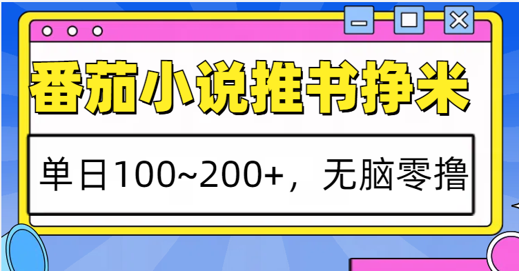 番茄小说推书赚米，单日100~200+，无脑零撸-随风资源网