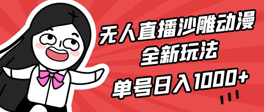 (9521期)无人直播沙雕动漫全新玩法，单号日入1000+，小白可做，详细教程-随风资源网