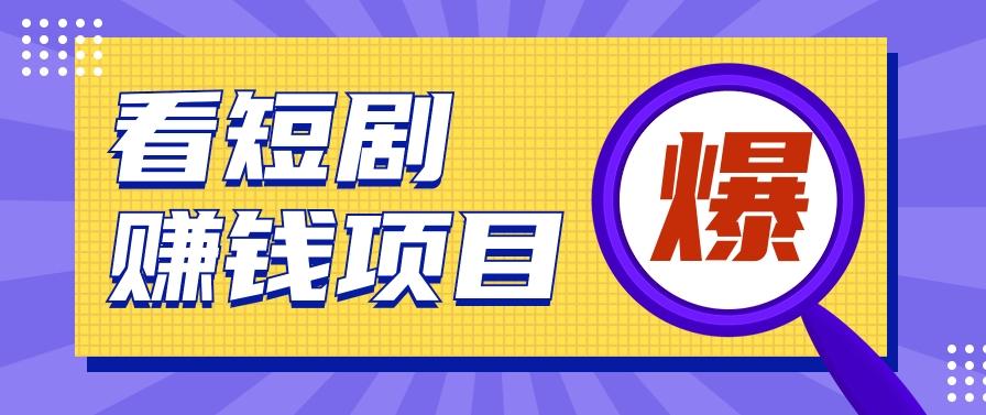 揭秘：红果短剧掘金小项目，通过脚本挂机实现自动化赚钱【视频教程+脚本】-随风资源网