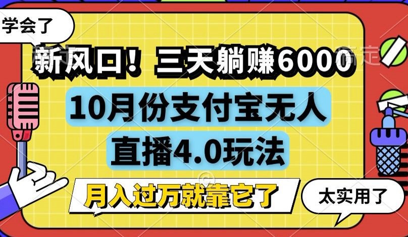 新风口！三天躺赚6000，支付宝无人直播4.0玩法，月入过万就靠它-随风资源网