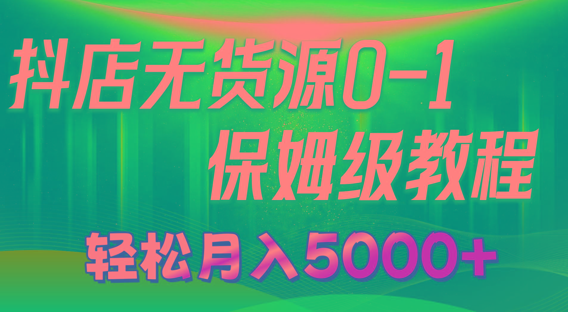 抖店无货源0到1详细实操教程：轻松月入5000+(7节-随风资源网