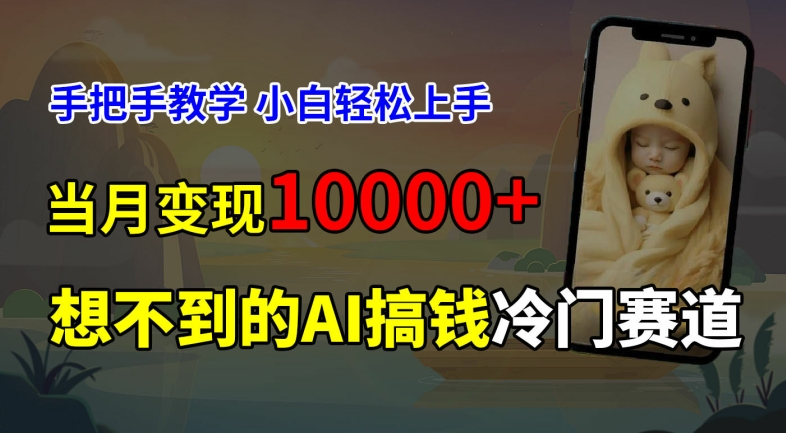 超冷门赛道，免费AI预测新生儿长相，手把手教学，小白轻松上手获取被动收入，当月变现1W-随风资源网