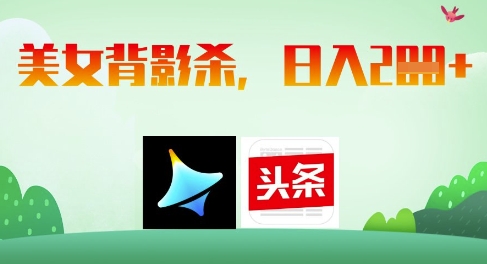 AI制作美女背影杀，日入2张-随风资源网