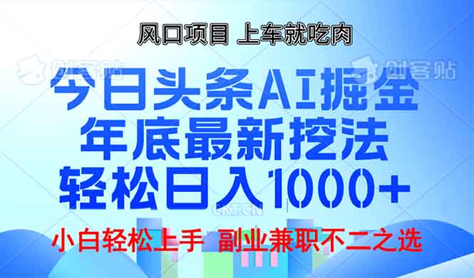 年底今日头条AI 掘金最新玩法，轻松日入1000+-随风资源网