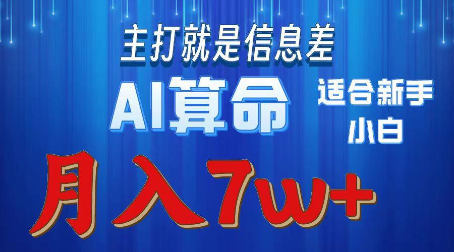 2024年蓝海项目AI算命，适合新手，月入7w-随风资源网