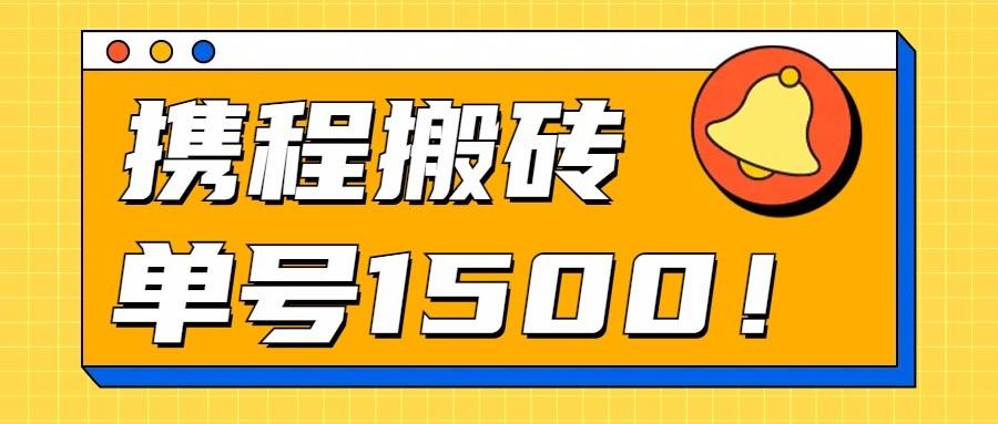 24年携程最新搬砖玩法，无需制作视频，小白单号月入1500，可批量操作！-随风资源网