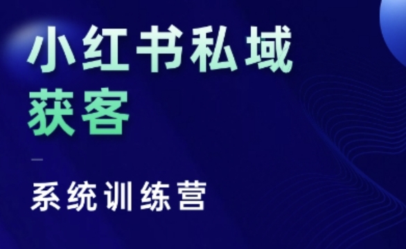 小红书私域获客系统训练营，只讲干货、讲人性、将底层逻辑，维度没有废话-随风资源网
