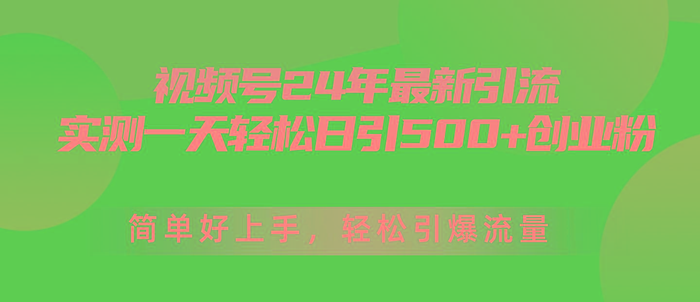 视频号24年最新引流，一天轻松日引500+创业粉，简单好上手，轻松引爆流量-随风资源网
