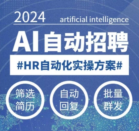 人人都可以学的AI自动化招聘课，0基础可学，人工智能自动招聘解放HR-随风资源网