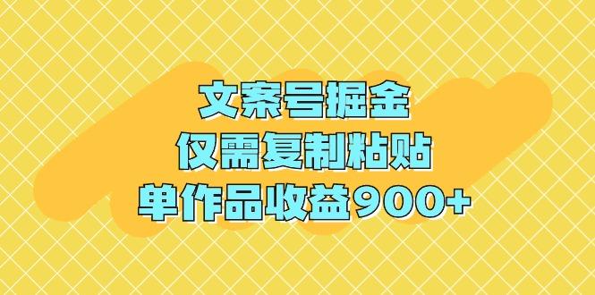 (9397期)文案号掘金，仅需复制粘贴，单作品收益900+-随风资源网