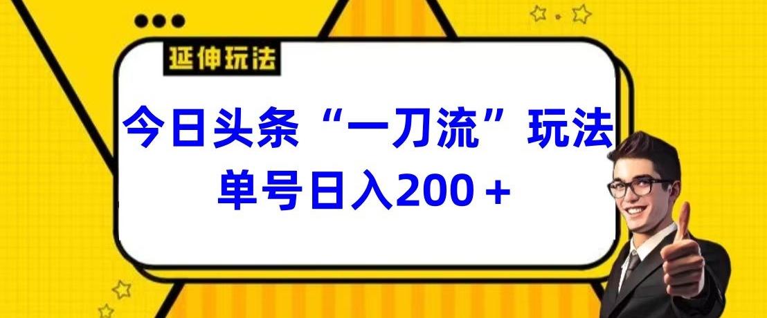今日头条独家“一刀流”玩法单号日入200+-随风资源网