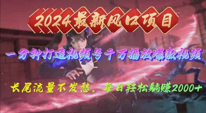 2024年新风口，视频号分成2.0计划，多种玩法打爆视频号，每日轻松2000-随风资源网