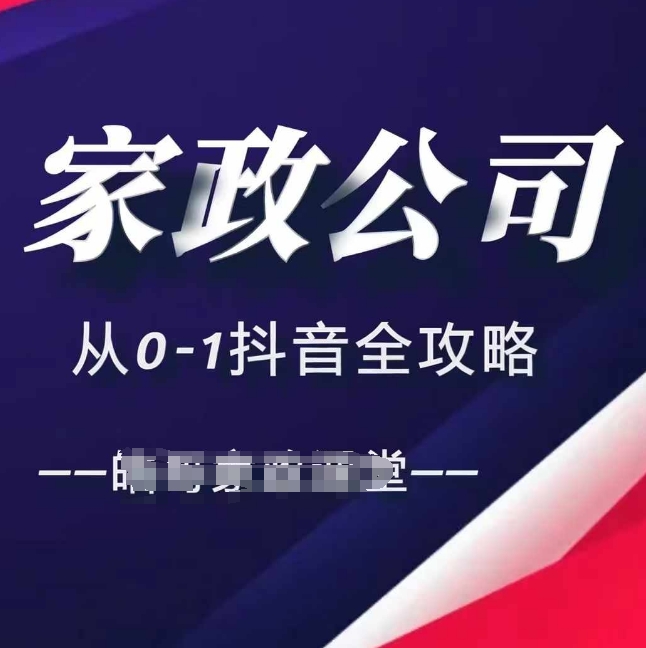 家政公司从0-1抖音全攻略，教你从短视频+直播全方位进行抖音引流-随风资源网