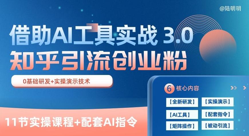 知乎引流精准创业粉 3.0(11节课)，借助AI工具实战，每天获客100+【揭秘】-随风资源网