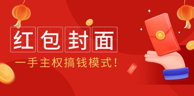 (9370期)2024年某收费教程：红包封面项目，一手主权搞钱模式！-随风资源网