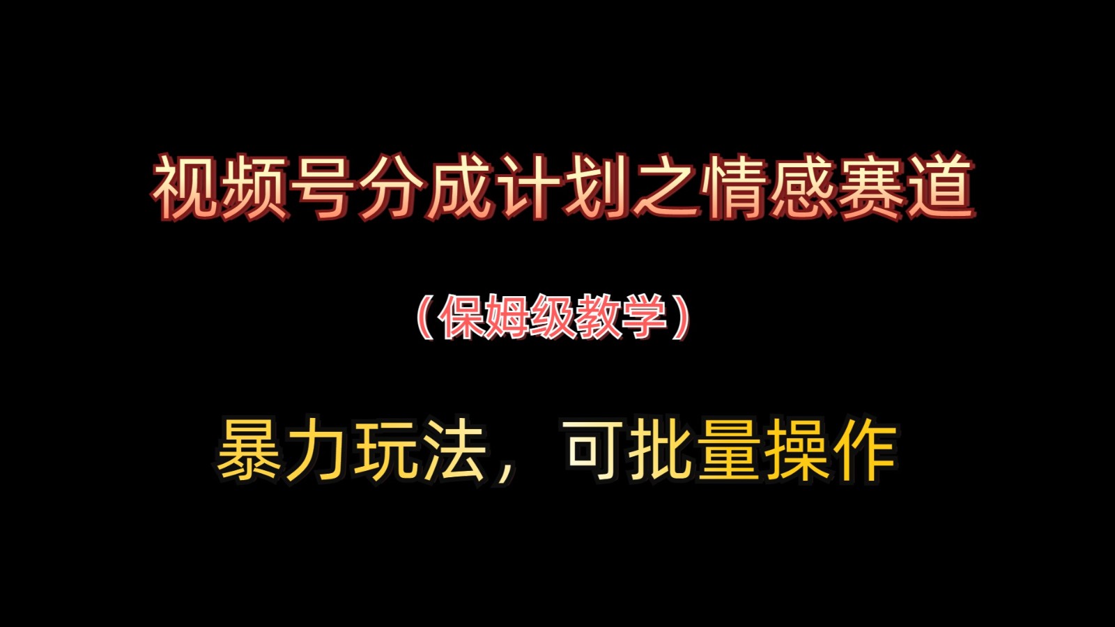视频号分成计划之情感赛道暴力玩法，可批量操作，保姆级教学-随风资源网