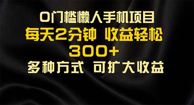 懒人手机项目，每天看看广告，收益轻松300+-随风资源网