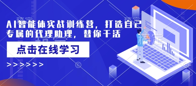 AI智能体实战训练营，打造自己专属的代理助理，替你干活-随风资源网