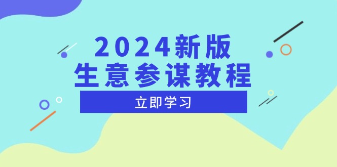 2024新版 生意参谋教程，洞悉市场商机与竞品数据, 精准制定运营策略-随风资源网
