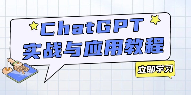 ChatGPT实战与应用：从安装使用掌握GPT，提升个人技能与工作效率-随风资源网