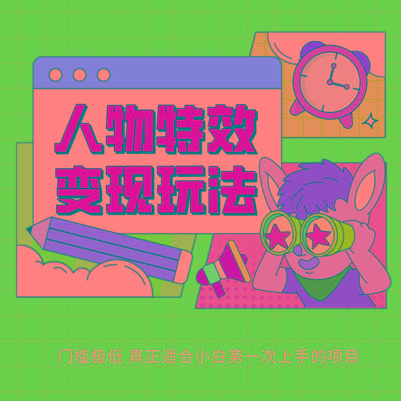 人物特效变现玩法，上手门槛极低，适合互联网小白们上手操作的第一个互联网项目-随风资源网