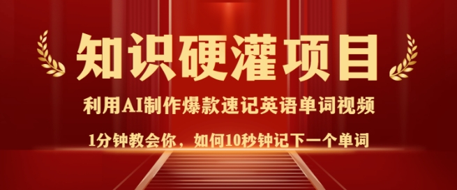 知识硬灌，10秒钟让你记住一个单词，3分钟一个视频，日入多张不是梦-随风资源网