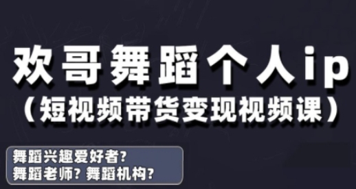 抖音舞蹈账号运营与变现实战课，舞蹈个人ip短视频带货变现-随风资源网