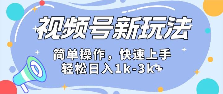 2024微信视频号分成计划玩法全面讲解，日入1500+-随风资源网
