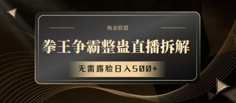 拳王争霸整蛊直播拆解，无需露脸日入500+【揭秘】-随风资源网