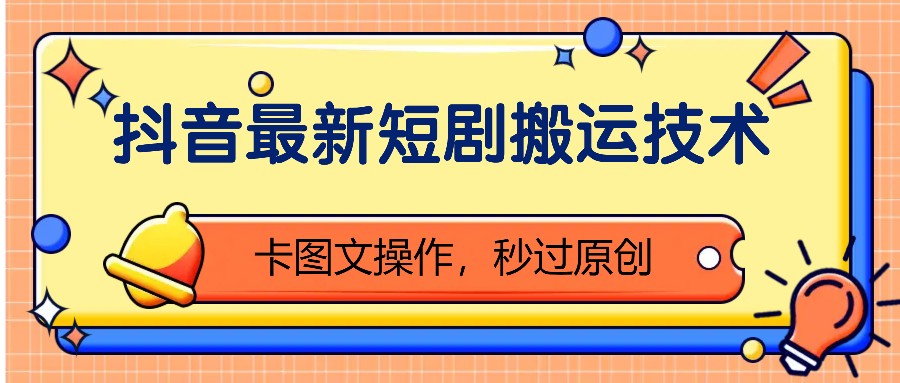 抖音最新短剧搬运技术，卡图文操作，秒过原创！-随风资源网
