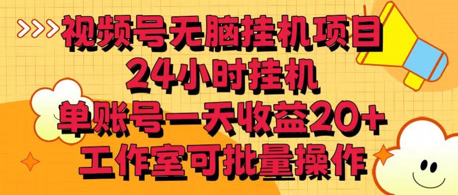 视频号无脑挂机项目，24小时挂机，单账号一天收益20＋，工作室可批量操作-随风资源网