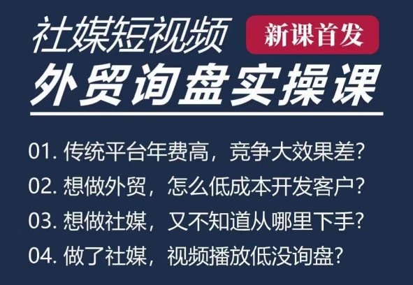 五大社媒·短视频获客线上课(TK/INS/FB/YTB/视频号)，B2B外贸工厂短视频线上班-随风资源网