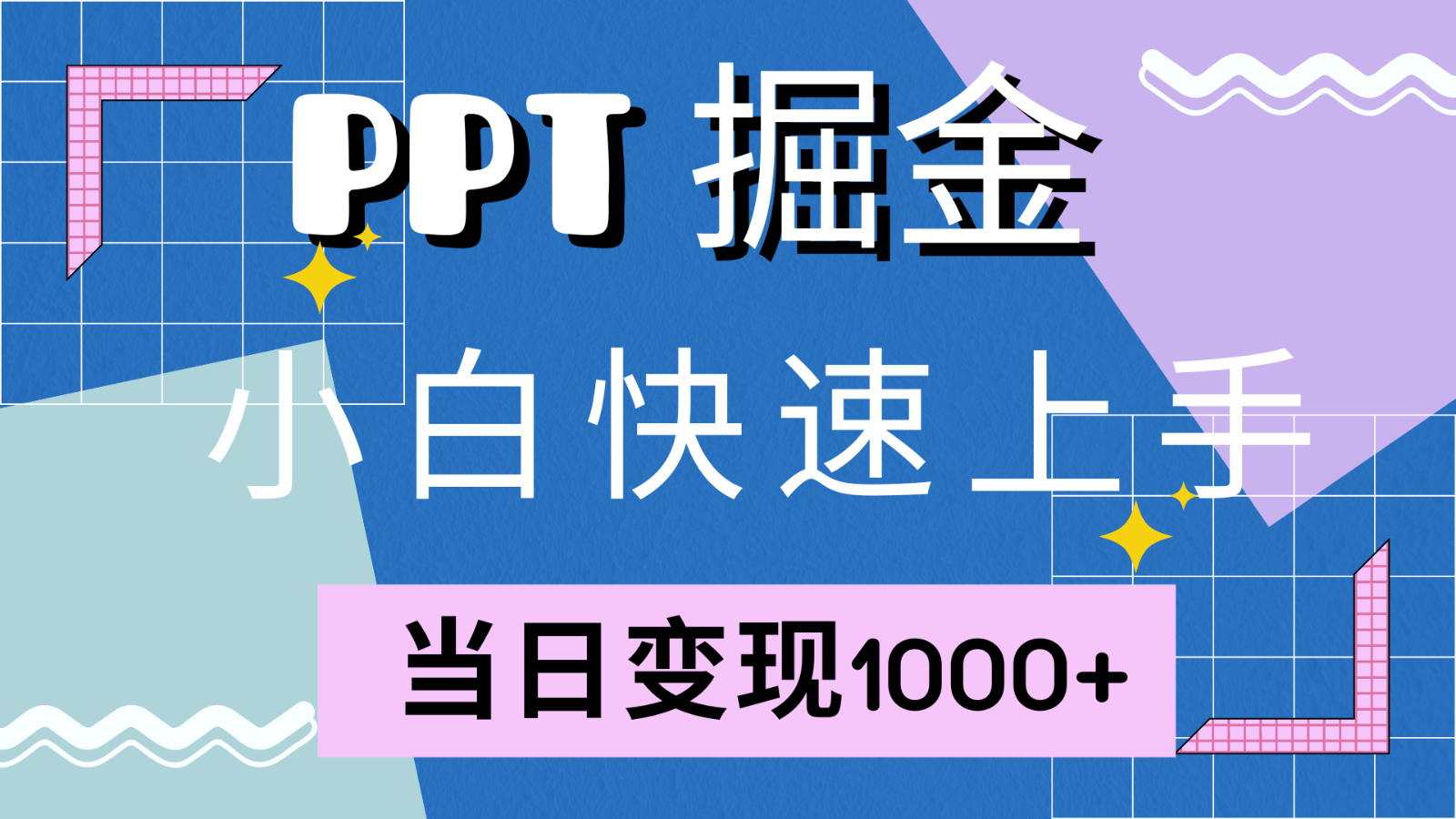 快速上手！小红书简单售卖PPT，当日变现1000+，就靠它(附1W套PPT模板)-随风资源网