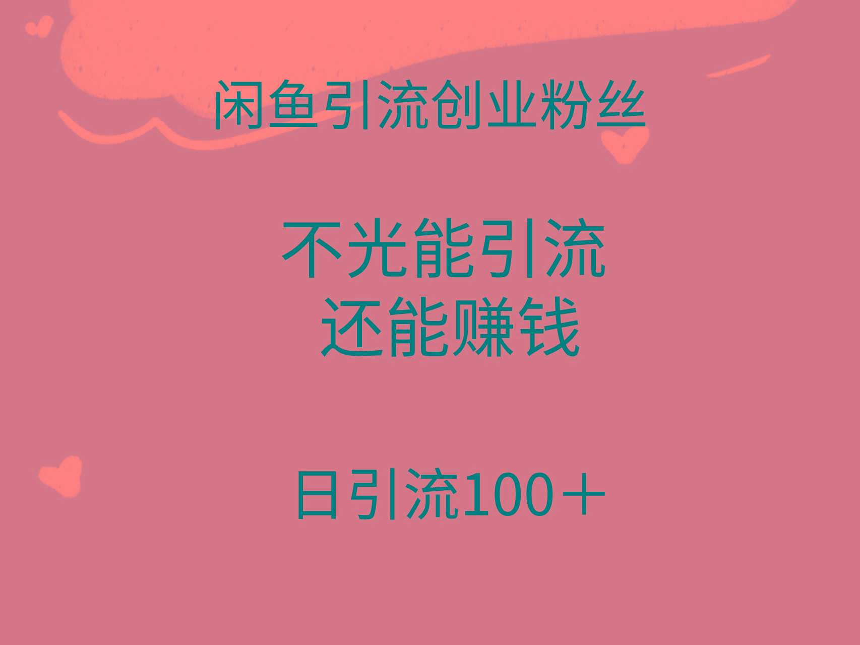 (9290期)闲鱼精准引流创业粉丝，日引流100＋，引流过程还能赚钱-随风资源网
