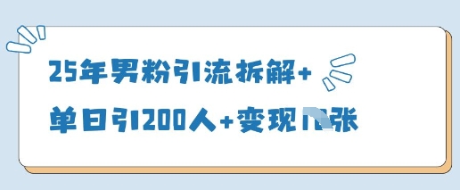 25年男粉引流拆解+单日引200人+变现多张-随风资源网